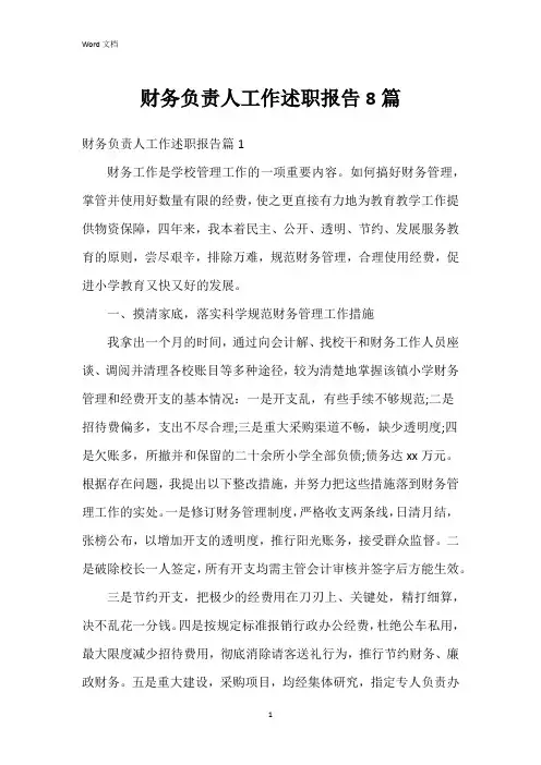 财务负责人工作述职报告8篇