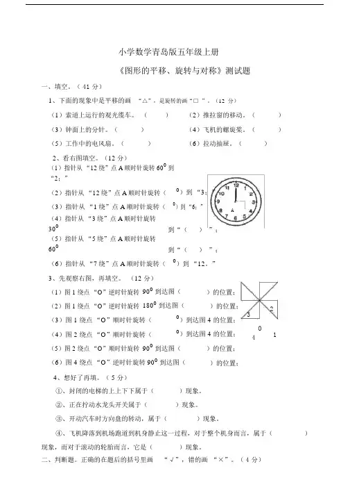 小学数学青岛版五年级上册小五_《图形的平移旋转与对称》测试题.docx