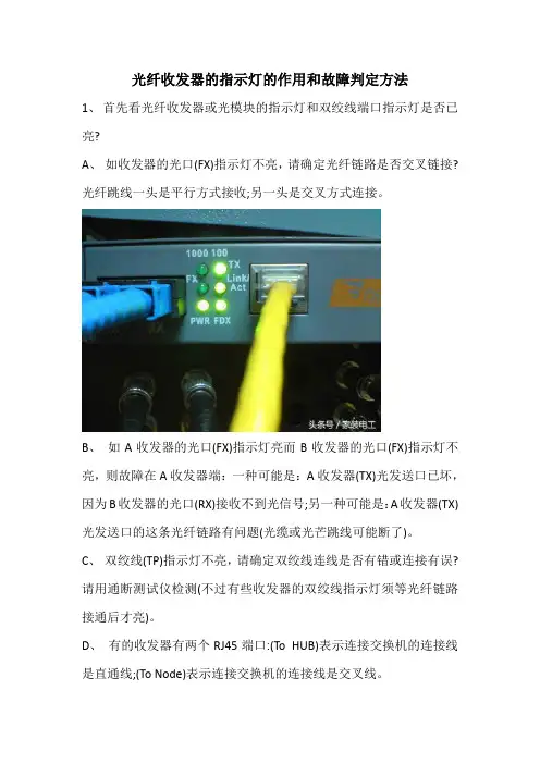 光纤收发器的指示灯的作用和故障判定方法