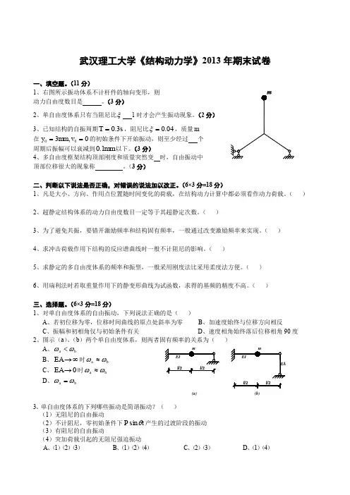 (完整word版)武汉理工大学《结构动力学》2013年期末试卷及标准答案