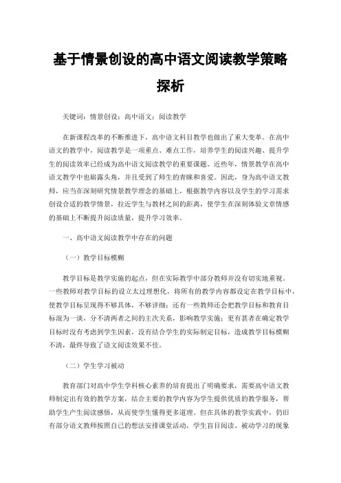 基于情景创设的高中语文阅读教学策略探析