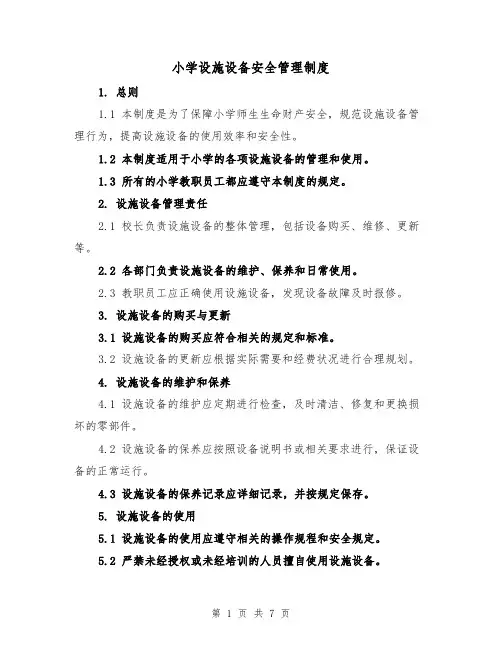 小学设施设备安全管理制度（3篇）