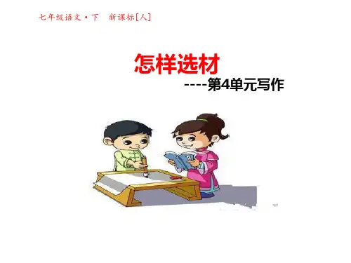 新人教版七年级语文下册课件写作共张PPT