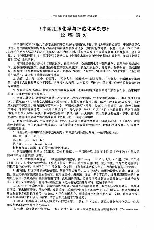 《中国组织化学与细胞化学杂志》投稿须知