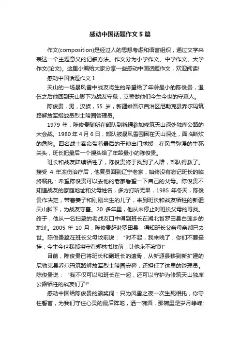 感动中国话题作文5篇