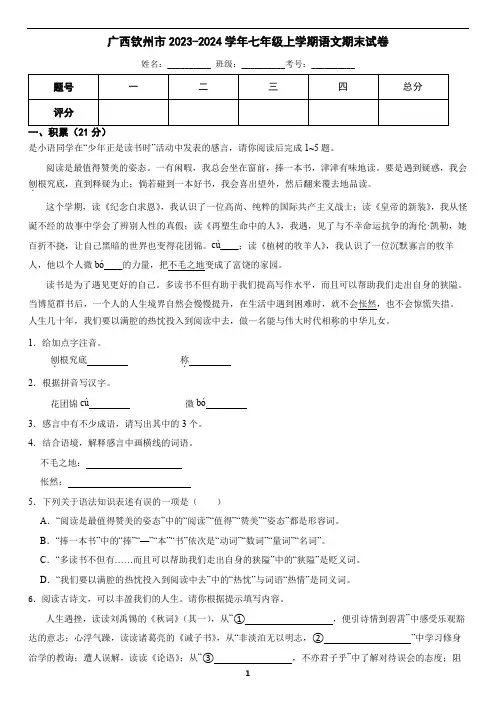 广西钦州市2023-2024学年七年级上学期语文期末试卷(含答案)