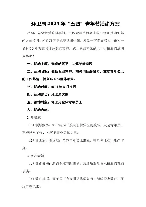 环卫局2024年“五四”青年节活动方案