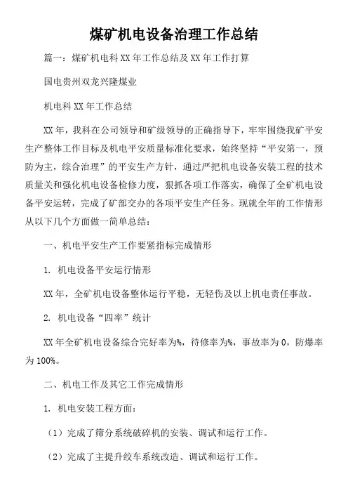 煤矿机电设备治理工作总结
