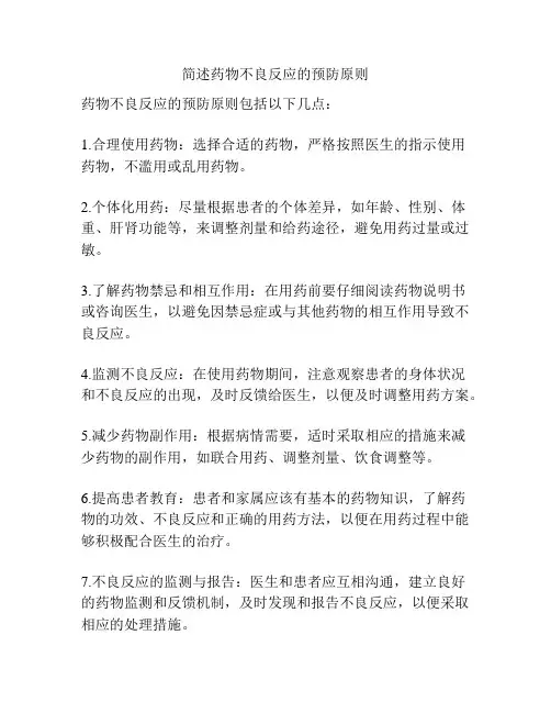 简述药物不良反应的预防原则