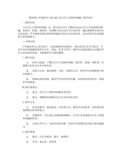 教科版六年级科学上册1-8《自行车上的简单机械》教学设计
