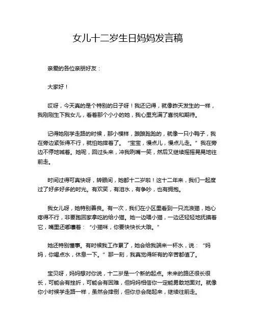 女儿十二岁生日妈妈发言稿