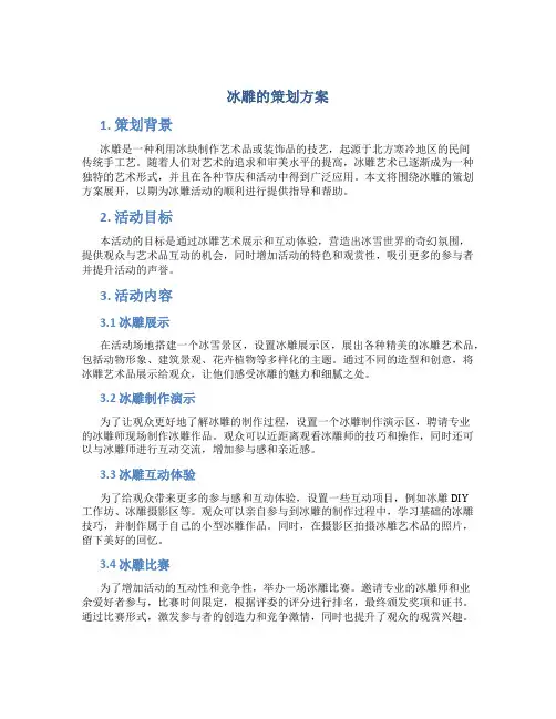冰雕的策划方案