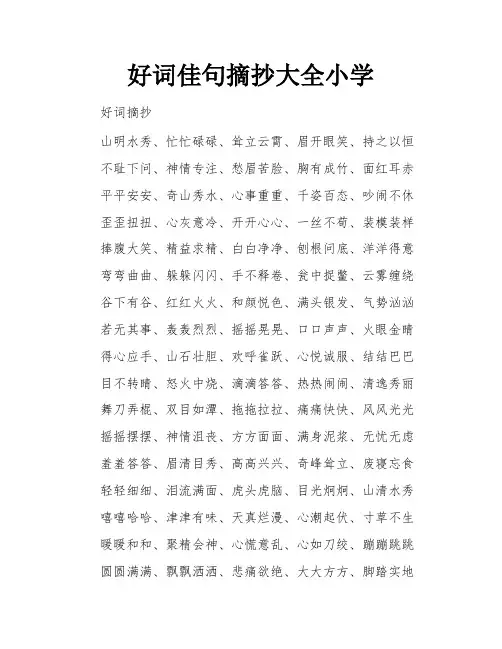 好词佳句摘抄大全小学