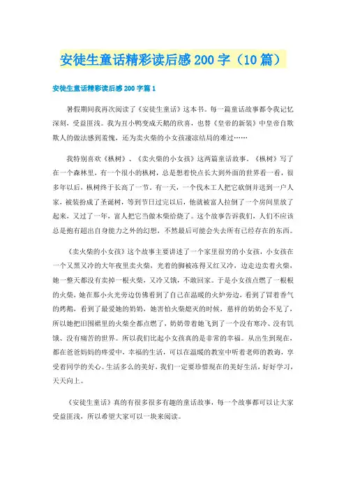 安徒生童话精彩读后感200字（10篇）