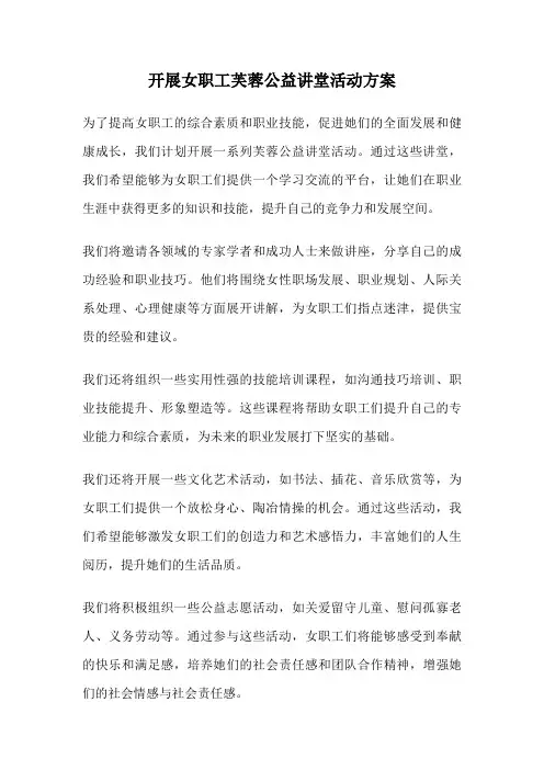 开展女职工芙蓉公益讲堂活动方案