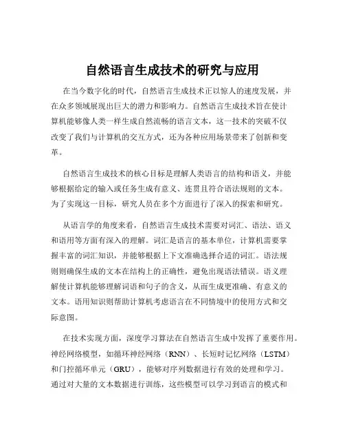 自然语言生成技术的研究与应用