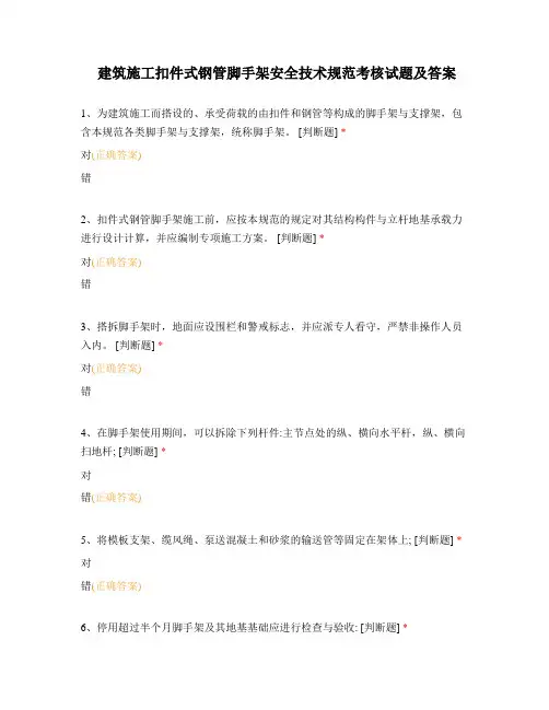 建筑施工扣件式钢管脚手架安全技术规范考核试题及答案