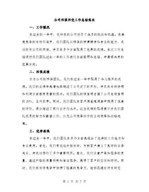 公司四强四优工作总结范本（三篇）