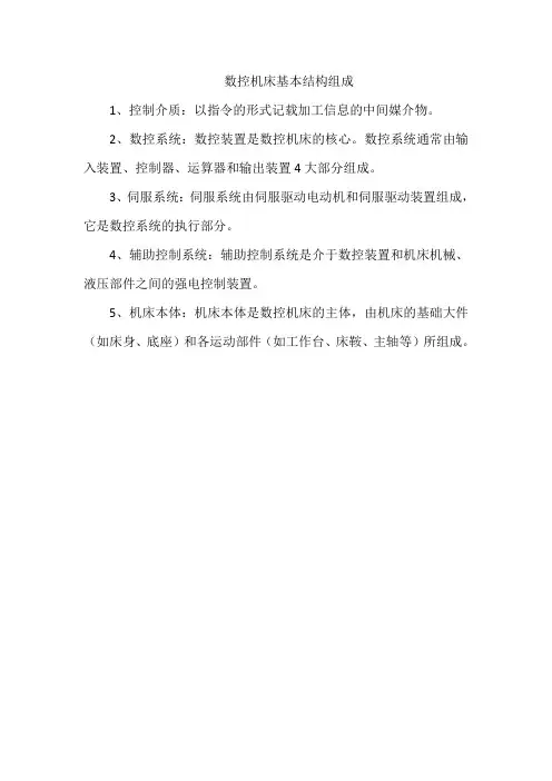 数控机床基本结构组成
