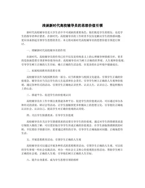 浅谈新时代高校辅导员的思想价值引领