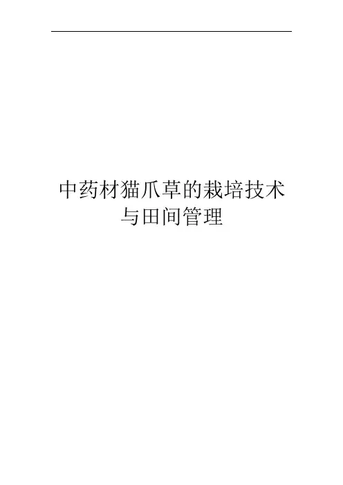 中药材猫爪草的栽培技术与田间管理