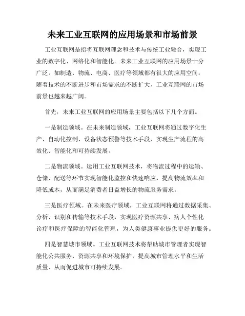 未来工业互联网的应用场景和市场前景