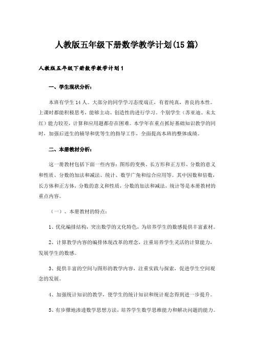 人教版五年级下册数学教学计划(15篇)_1