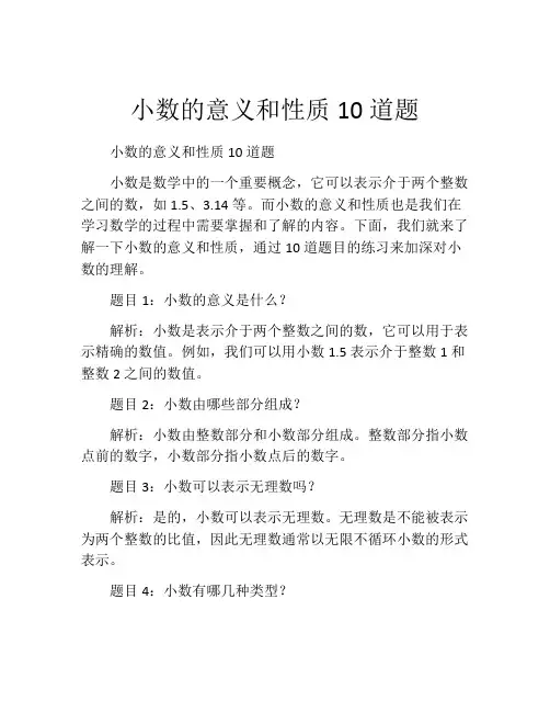 小数的意义和性质10道题