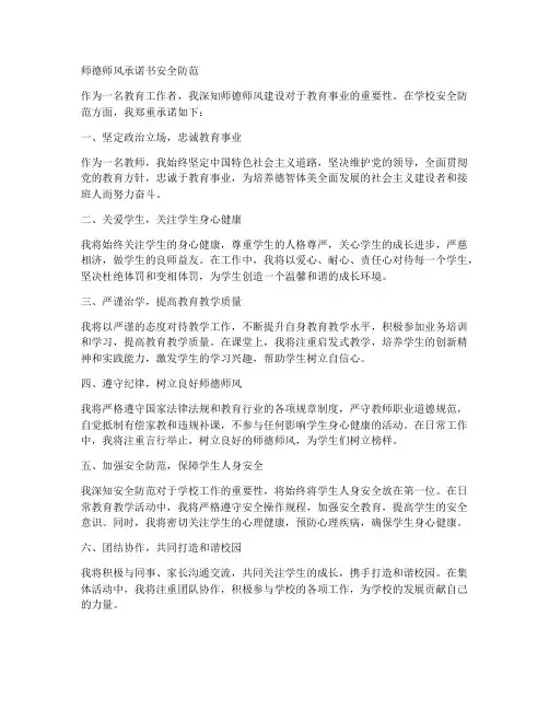 师德师风承诺书安全防范