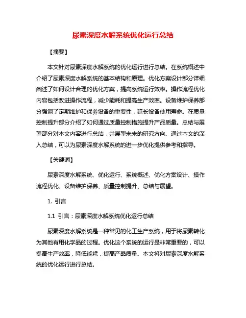 尿素深度水解系统优化运行总结