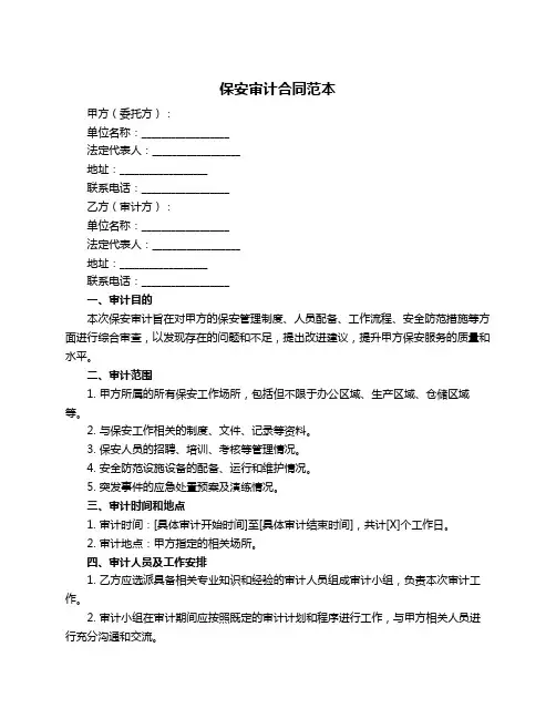 保安审计合同范本