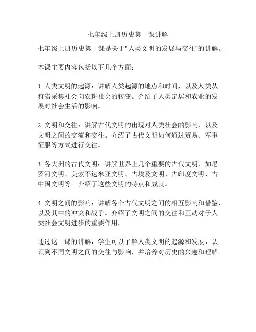 七年级上册历史第一课讲解
