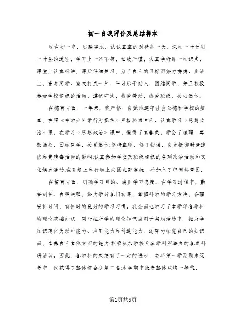 初一自我评价及总结样本（3篇）