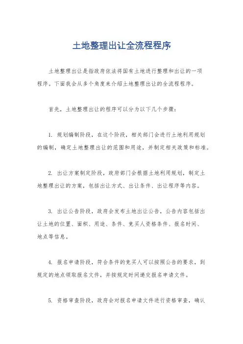 土地整理出让全流程程序