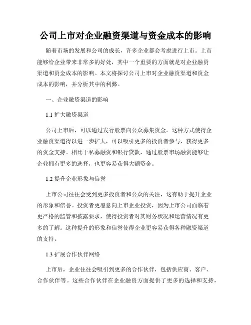 公司上市对企业融资渠道与资金成本的影响
