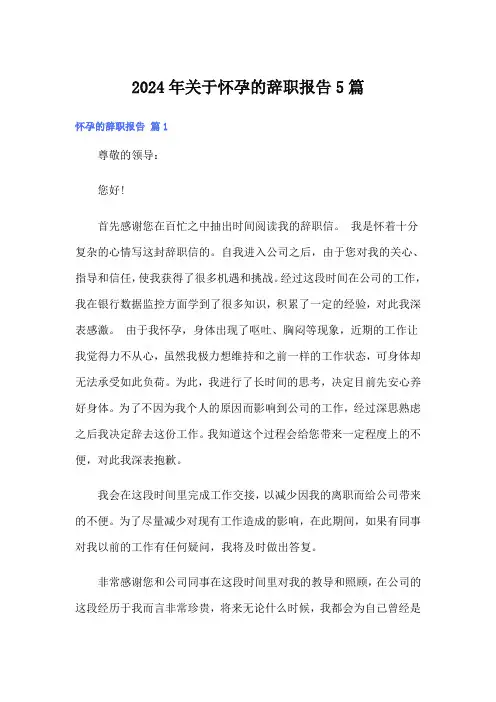 2024年关于怀孕的辞职报告5篇