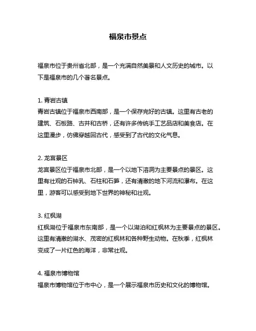 福泉市景点问题回答
