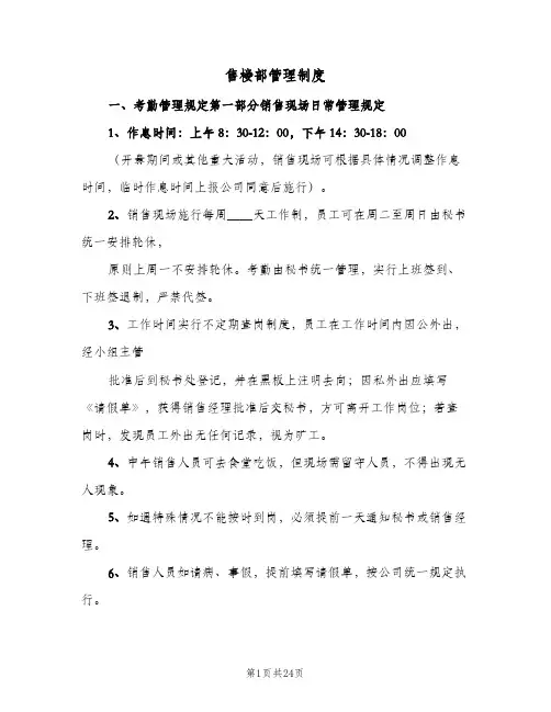 售楼部管理制度(三篇)