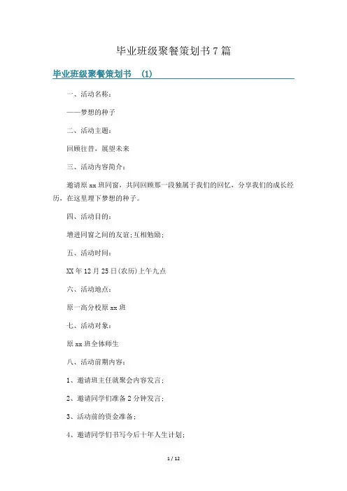 毕业班级聚餐策划书7篇