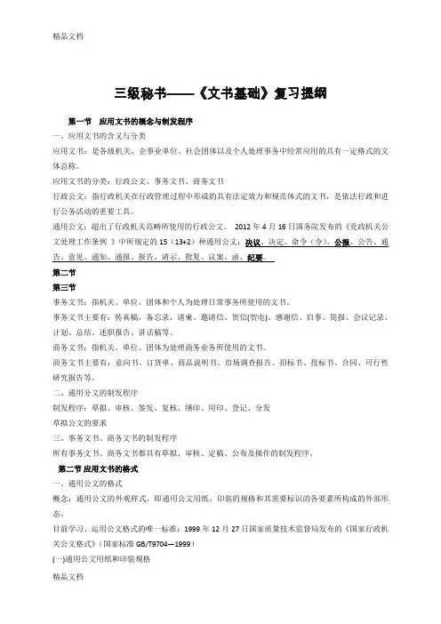最新三级秘书培训教程复习提纲《基础知识》(红皮书)复习要点资料