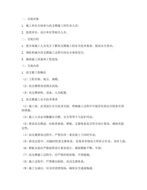 高支模安全技术交底针对性模板