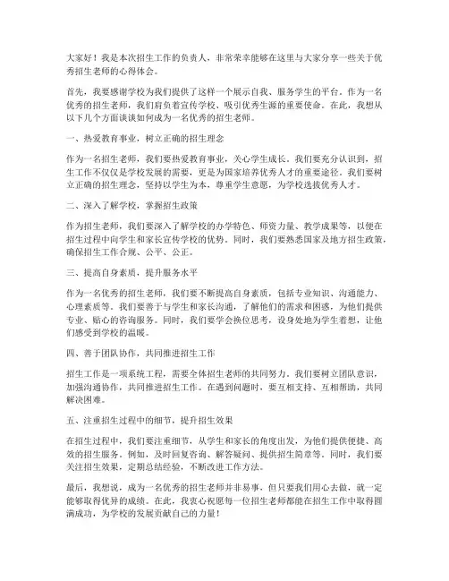 优秀招生老师的发言稿范文