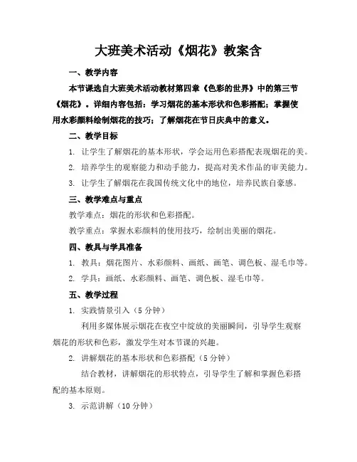 大班美术活动《烟花》教案含