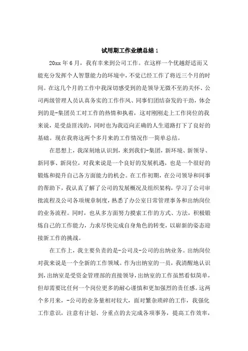 试用期工作业绩总结4篇