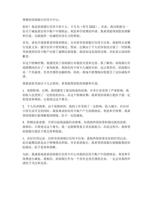 招行信用卡减免申请书模板