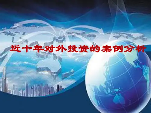 近十对外投资案例1