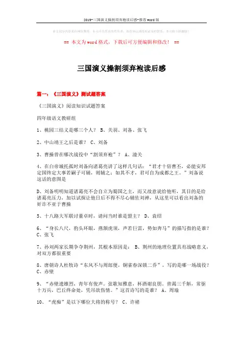 2019-三国演义操割须弃袍读后感-推荐word版 (10页)