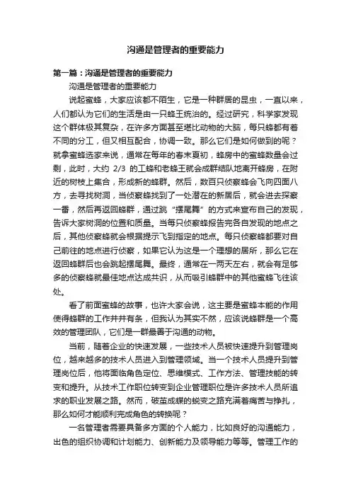 沟通是管理者的重要能力