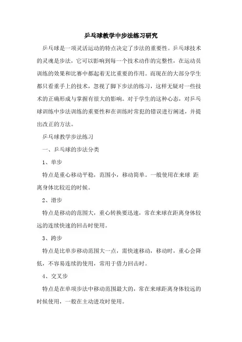 乒乓球教学中步法练习研究