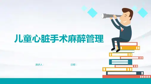 儿童心脏手术麻醉管理